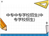 中专中专学校招生(中专学校招生)