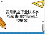 贵州航空职业技术学校宿舍(贵州航空技校宿舍)