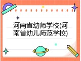 河南省幼师学校(河南省幼儿师范学校)