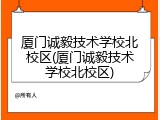 厦门诚毅技术学校北校区(厦门诚毅技术学校北校区)