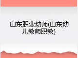 山东职业幼师(山东幼儿教师职教)