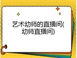 艺术幼师的直播间(幼师直播间)