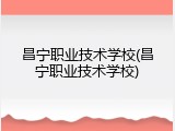 昌宁职业技术学校(昌宁职业技术学校)
