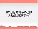 廊坊的幼师学校(廊坊幼儿师范学校)