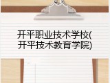 开平职业技术学校(开平技术教育学院)