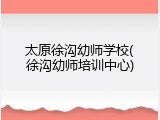 太原徐沟幼师学校(徐沟幼师培训中心)