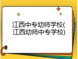 江西中专幼师学校(江西幼师中专学校)