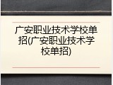 广安职业技术学校单招(广安职业技术学校单招)