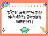 考幼师编制的报考条件有哪些(报考幼师编制条件)