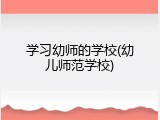 学习幼师的学校(幼儿师范学校)