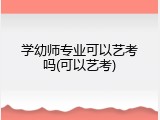 学幼师专业可以艺考吗(可以艺考)