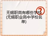 无锡职高有哪些学校(无锡职业高中学校名单)