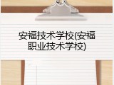 安福技术学校(安福职业技术学校)