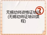 无锡幼师资格证培训(无锡幼师证培训课程)