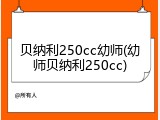贝纳利250cc幼师(幼师贝纳利250cc)