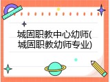 城固职教中心幼师(城固职教幼师专业)