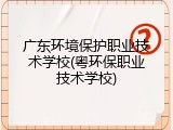 广东环境保护职业技术学校(粤环保职业技术学校)