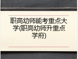 职高幼师能考重点大学(职高幼师升重点学府)