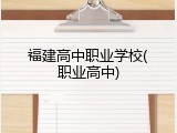 福建高中职业学校(职业高中)