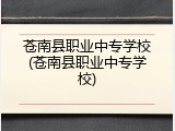 苍南县职业中专学校(苍南县职业中专学校)