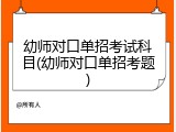 幼师对口单招考试科目(幼师对口单招考题)