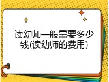 读幼师一般需要多少钱(读幼师的费用)
