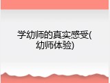 学幼师的真实感受(幼师体验)