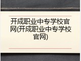 开成职业中专学校官网(开成职业中专学校官网)