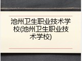池州卫生职业技术学校(池州卫生职业技术学校)