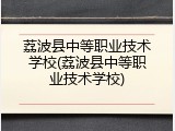 荔波县中等职业技术学校(荔波县中等职业技术学校)