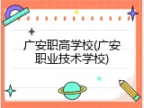 广安职高学校(广安职业技术学校)