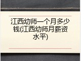 江西幼师一个月多少钱(江西幼师月薪资水平)