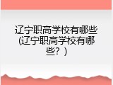 辽宁职高学校有哪些(辽宁职高学校有哪些？)