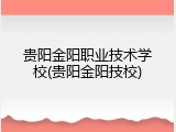贵阳金阳职业技术学校(贵阳金阳技校)