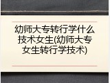 幼师大专转行学什么技术女生(幼师大专女生转行学技术)