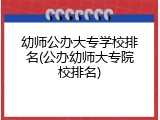 幼师公办大专学校排名(公办幼师大专院校排名)
