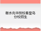 衡水兆华技校秦皇岛分校招生