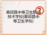 霍邱县中等卫生职业技术学校(霍邱县中等卫生学校)