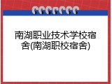 南湖职业技术学校宿舍(南湖职校宿舍)