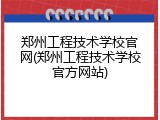 郑州工程技术学校官网(郑州工程技术学校官方网站)