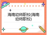海南幼师职校(海南幼师职校)