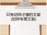 只有幼师才懂的文案(幼师专属文案)