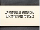 幼师的培训感悟和收获(幼培感悟与收获)