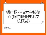 铜仁职业技术学校简介(铜仁职业技术学校概览)