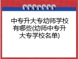 中专升大专幼师学校有哪些(幼师中专升大专学校名单)
