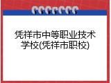 凭祥市中等职业技术学校(凭祥市职校)