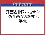 江西农业职业技术学校(江西农职教技术学校)