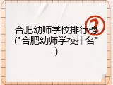 合肥幼师学校排行榜("合肥幼师学校排名")
