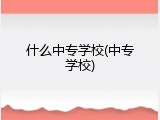 什么中专学校(中专学校)