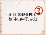 中山中等职业技术学校(中山中职技校)